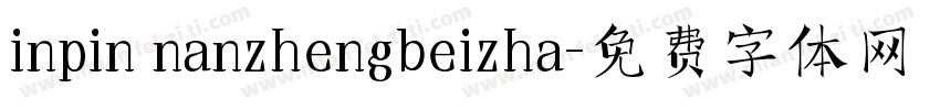 inpin nanzhengbeizha字体转换